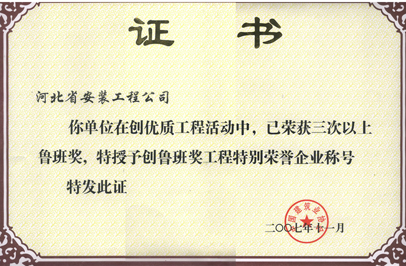 創(chuàng  )魯班獎特別榮譽(yù)企業(yè)2007