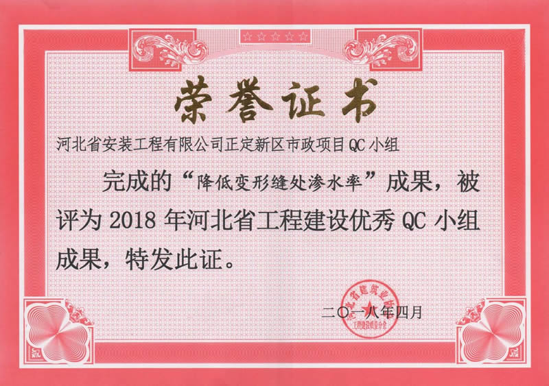 2018-正定新區市政項目QC小組（降低變形縫處滲水率）