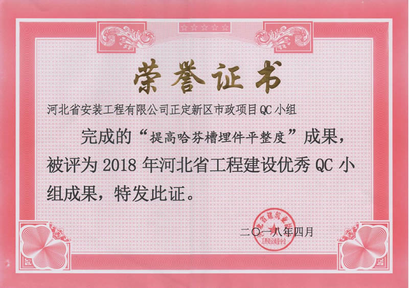 2018-正定新區市政項目QC小組（提高哈芬槽埋件平整度）