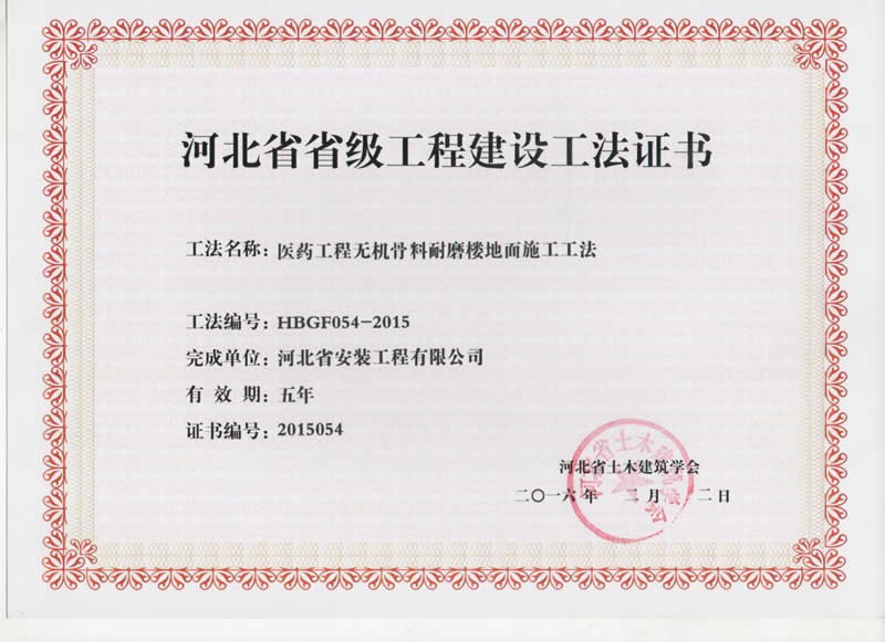 HBGF054-2015醫藥工程無機骨料耐磨樓地面施工工法