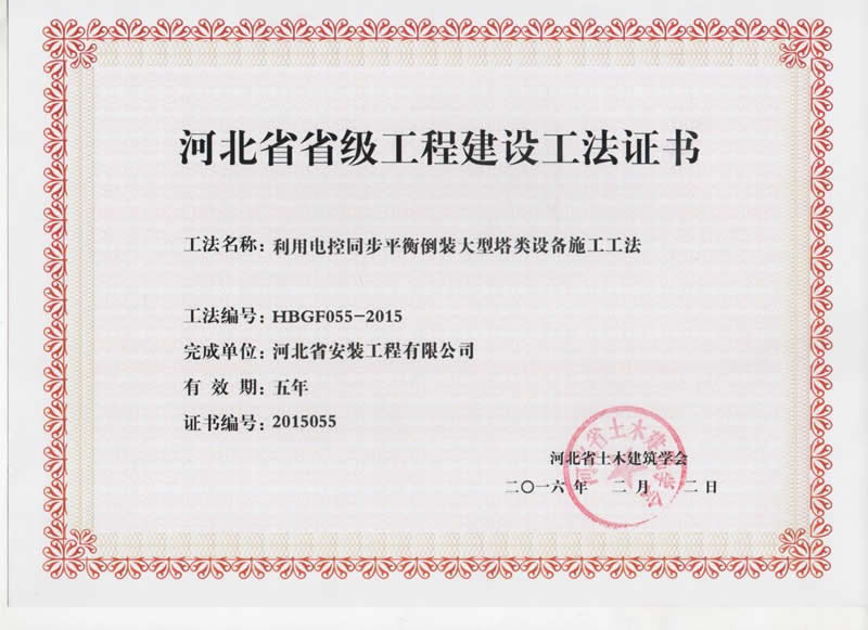 HBGF055-2015利用電控同步平衡倒裝大型塔類設備施工工法