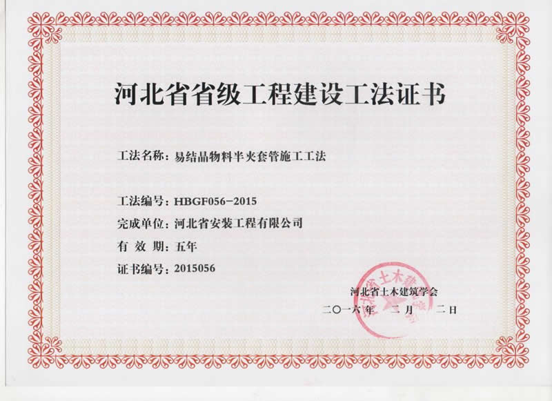 HBGF056-2015易結晶物料半夾套管施工工法