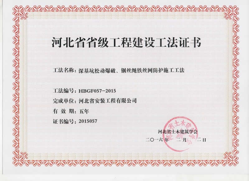 HBGF057-2015深基坑松動爆破、鋼絲繩鐵絲網防護施工工法