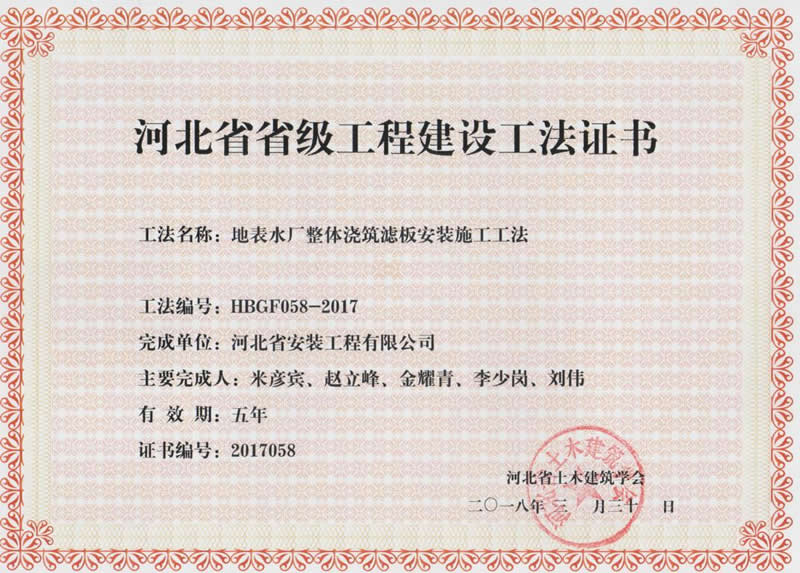 HBGF058-2017地表水廠整體澆筑濾板安裝施工工法