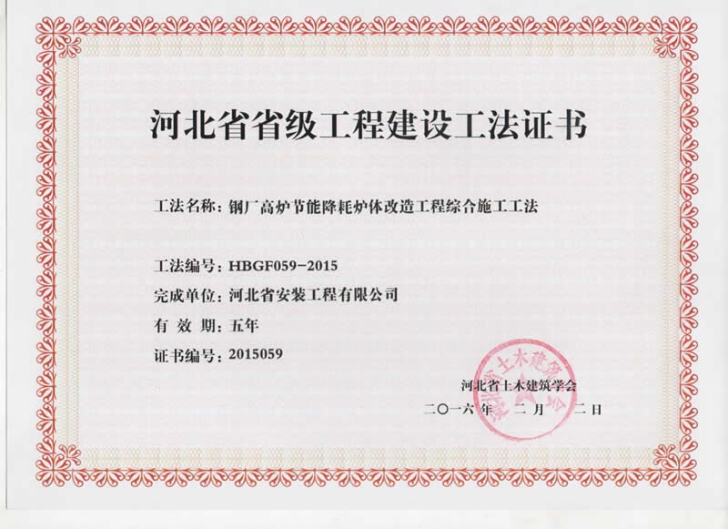 HBGF059-2015鋼廠高爐節能降耗爐體改造工程綜合施工工法