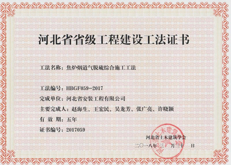 HBGF059-2017焦爐煙道氣脫硫綜合施工工法