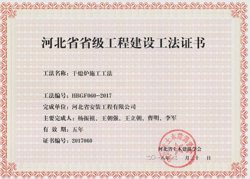 HBGF060-2017干熄爐施工工法