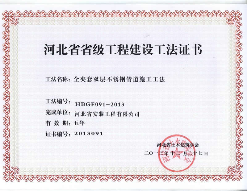 HBGF091-2013全夾套雙層不銹鋼管道施工工法