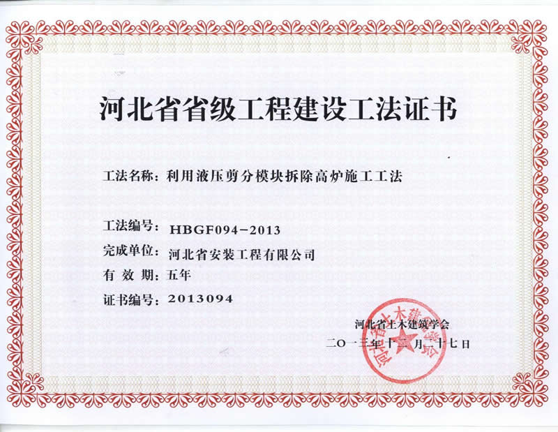 HBGF094-2013利用液壓剪分模塊拆除高爐施工工法