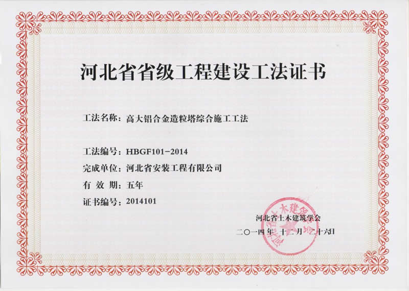 HBGF101-2014高大鋁合金造粒塔綜合施工工法