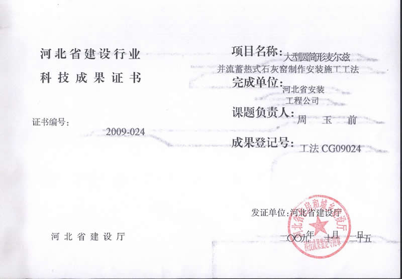 工法CG09024大型圓筒形麥爾茲并流蓄熱式石灰窯制作安裝施工工法