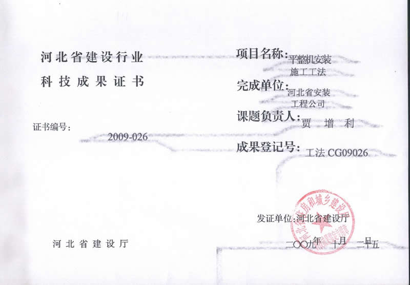 工法CG09026平整機安裝施工工法