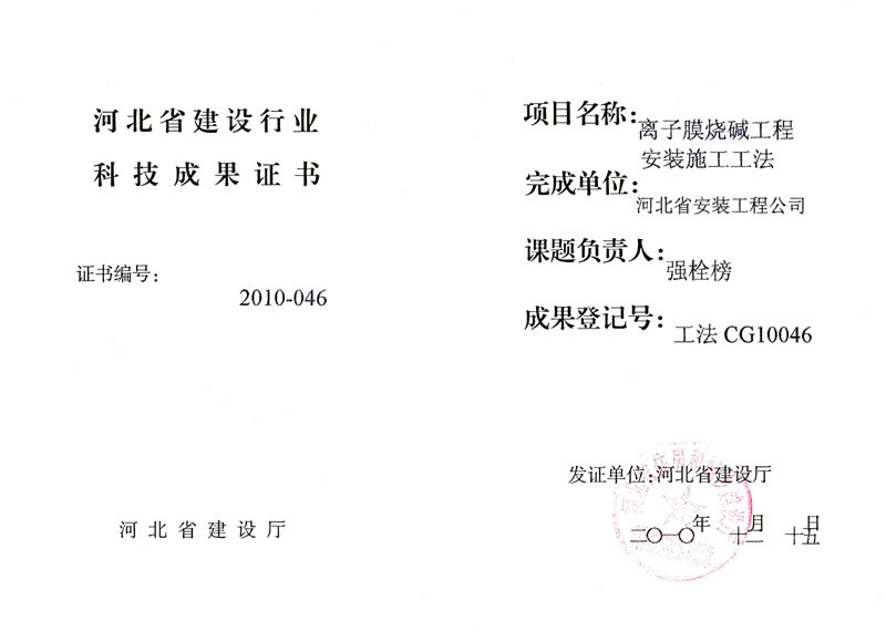 工法CG10046離子膜燒堿工程安裝施工工法