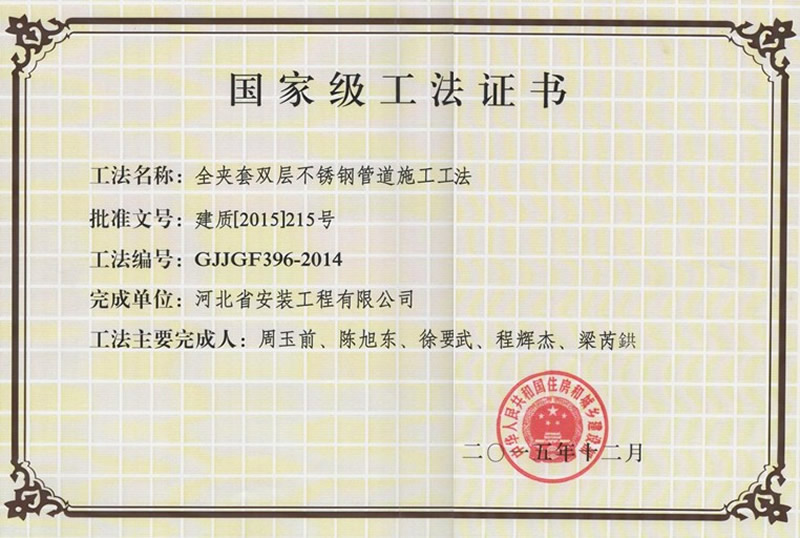 GJJGF396-2014全夾套雙層不銹鋼管道施工工法