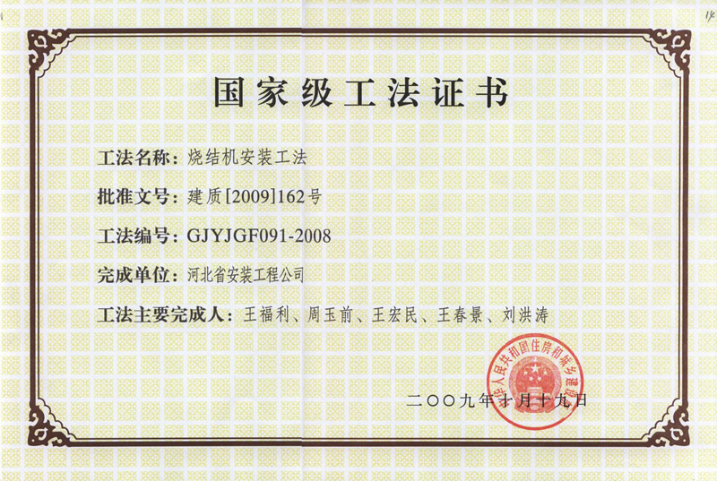 GJYJGF091-2008燒結機安裝工法