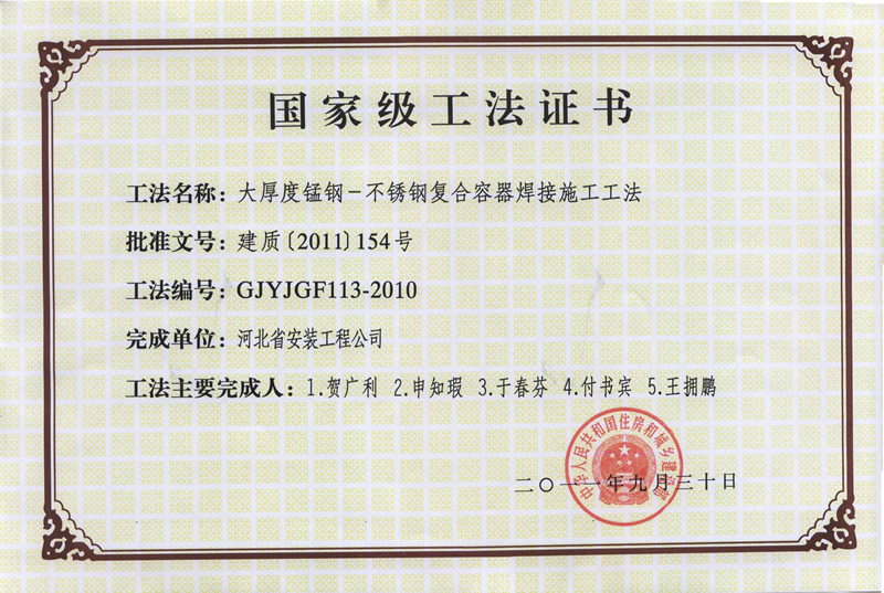 GJYJGF113-2010大厚度錳鋼-不銹鋼復合容器焊接施工工法
