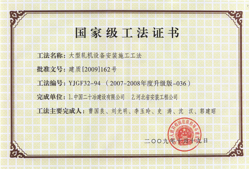 YJGF32-94(2007-2008年度升級版-036）大型軋機設備安裝施工工法