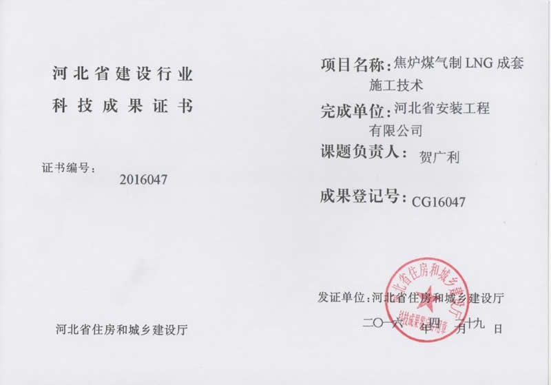 CG16047焦爐煤氣制LNG成套施工技術