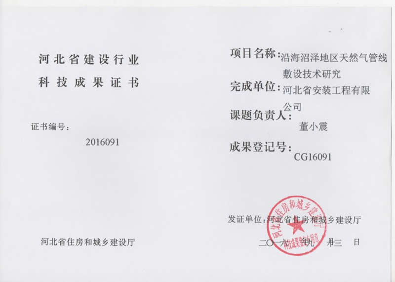 CG16091沿海沼澤地區天然氣管線敷設技術研究