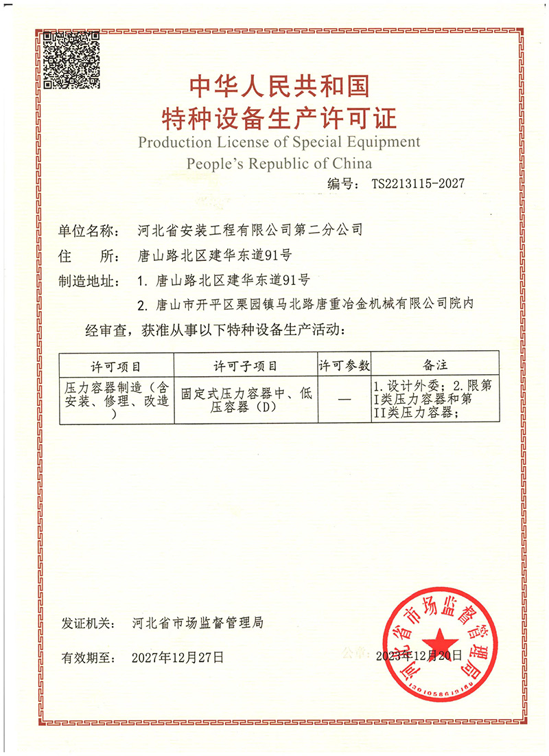特種設備生產許可證-壓力容器